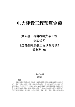 电力建设工程预算定额交底说明
