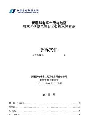 电力建设独立光伏EPC项目招标文件