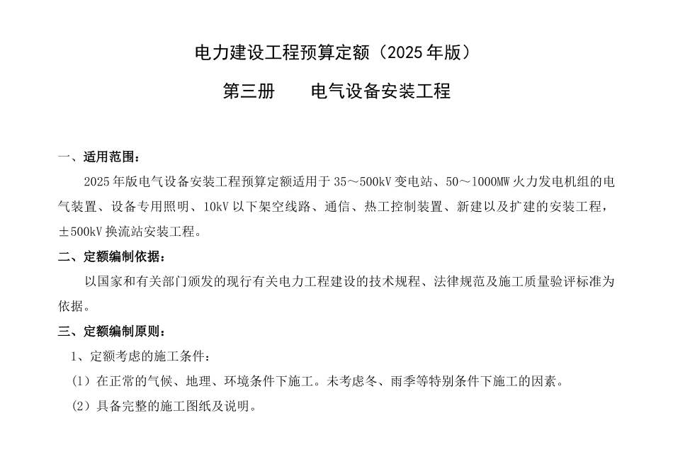 电力建设工程预算定额定额编制依据_第1页