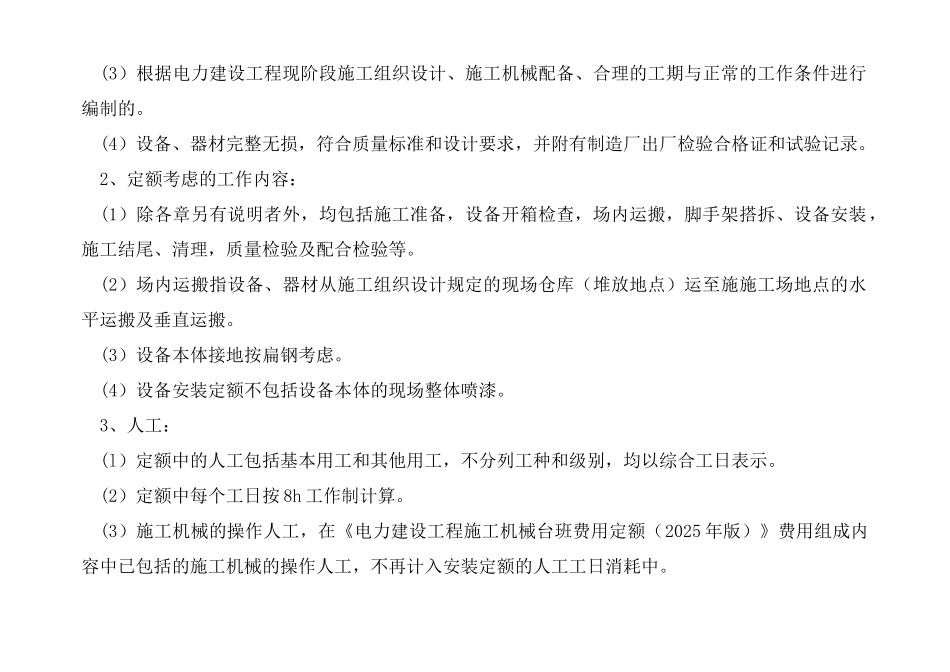 电力建设工程预算定额定额编制依据_第2页