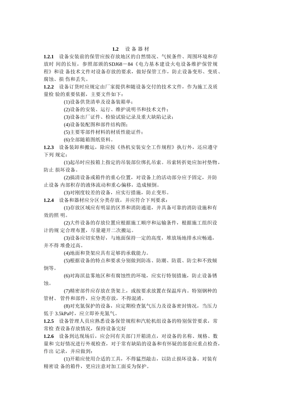 电力建设施工及验收技术规范汽轮机机组篇_第2页