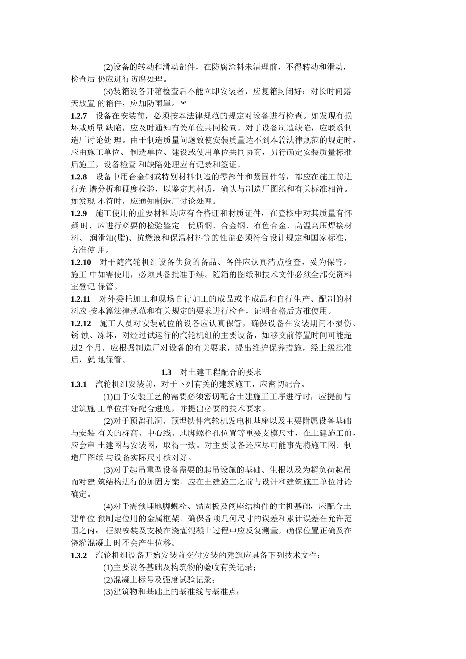 电力建设施工及验收技术规范汽轮机机组篇_第3页