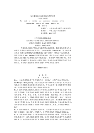 电力建设施工及验收技术规范汽轮机机组篇