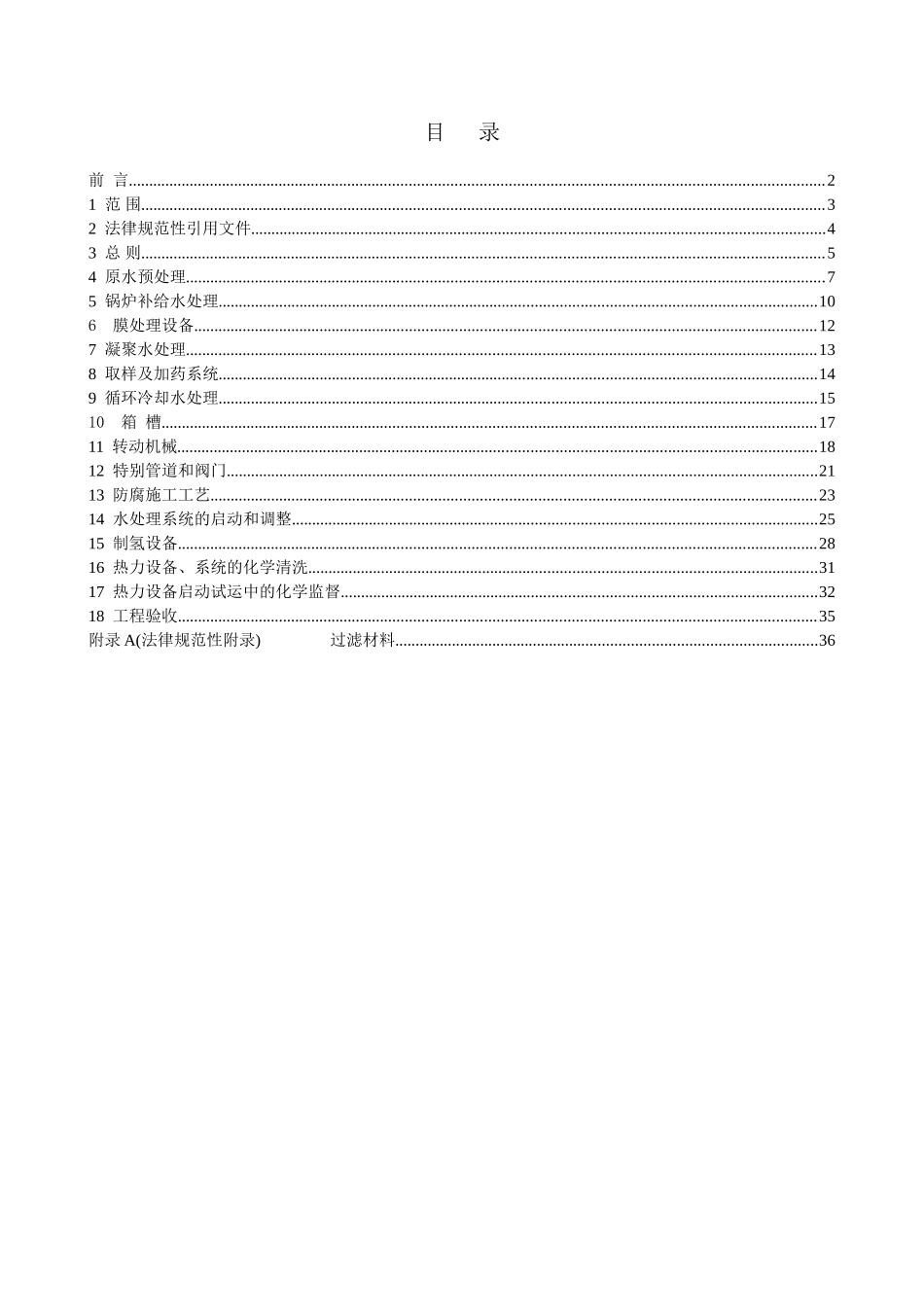 电力建设施工及验收技术规范-第4部分：电厂化学_第1页