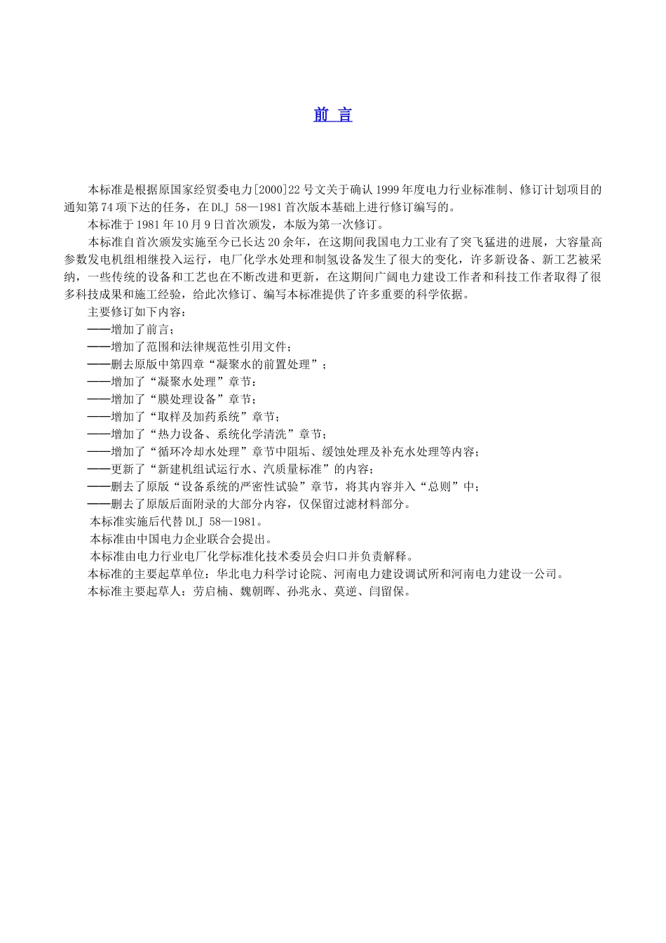 电力建设施工及验收技术规范-第4部分：电厂化学_第2页