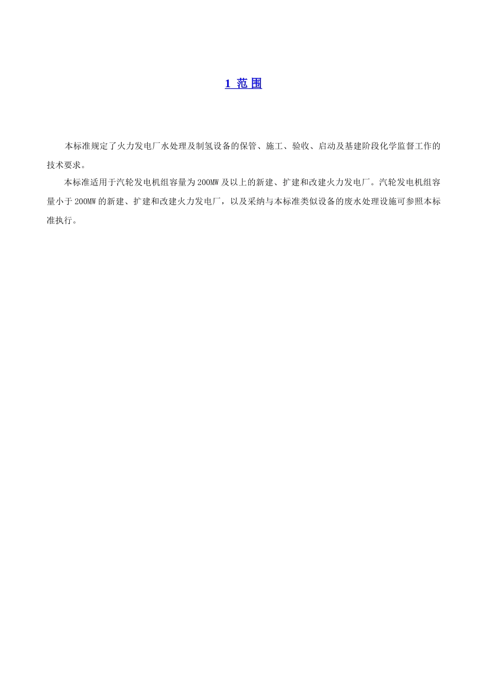 电力建设施工及验收技术规范-第4部分：电厂化学_第3页