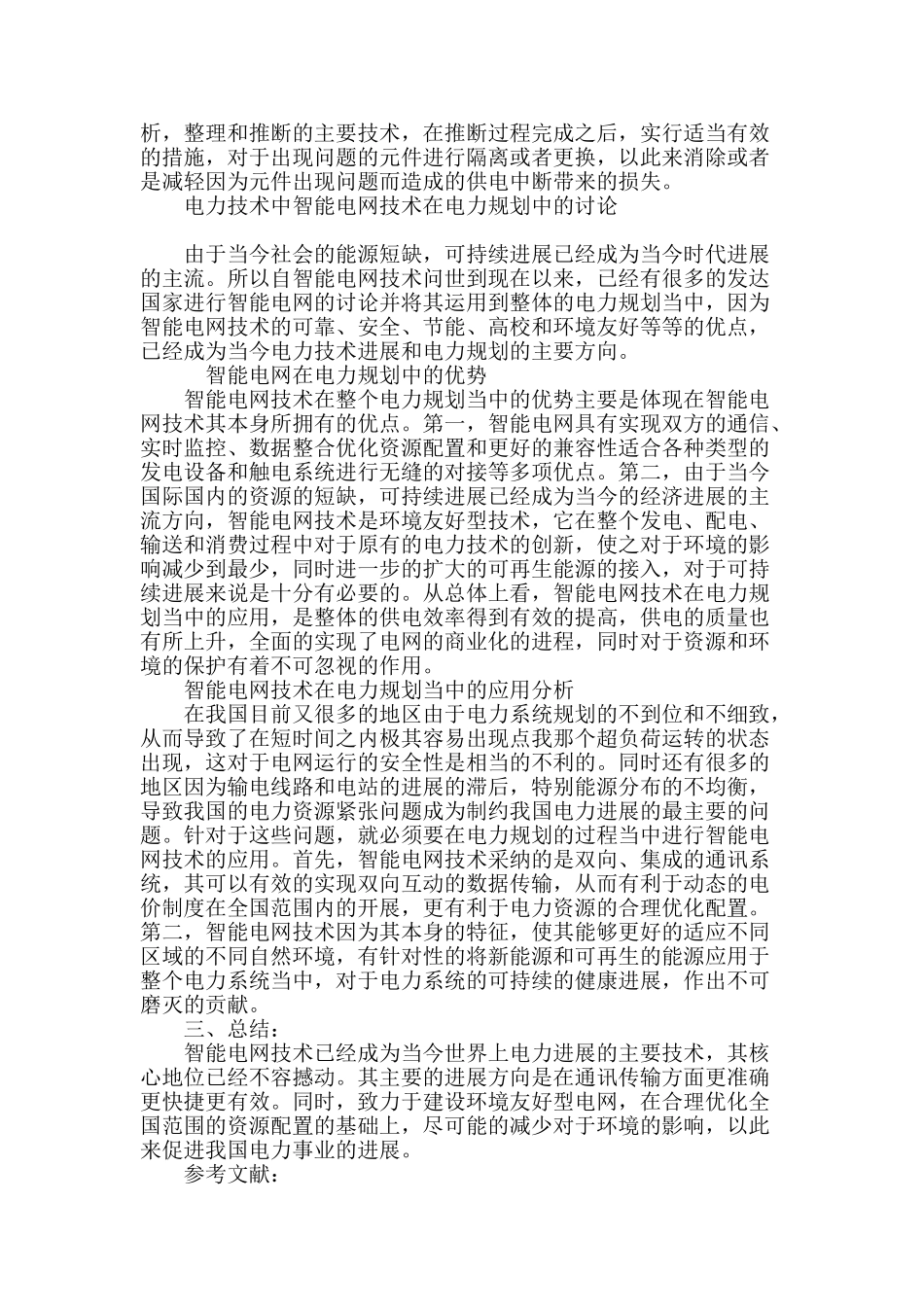 电力技术与电力系统规划研究_第3页