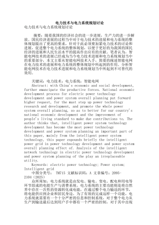电力技术与电力系统规划研究