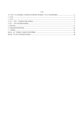电力建设施工及验收技术规范