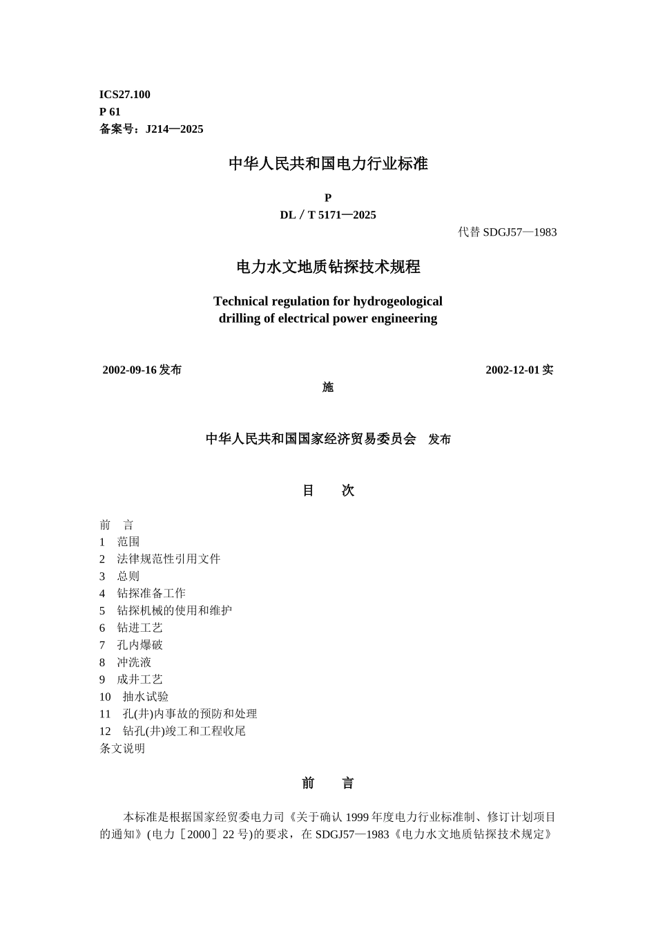电力水文地质钻探技术规程_第1页