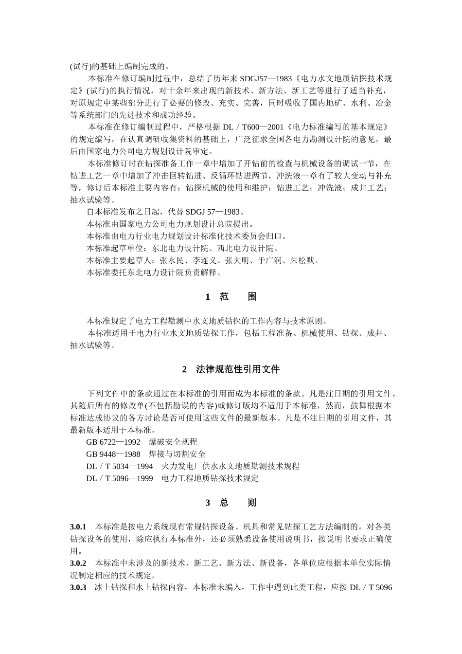 电力水文地质钻探技术规程_第2页