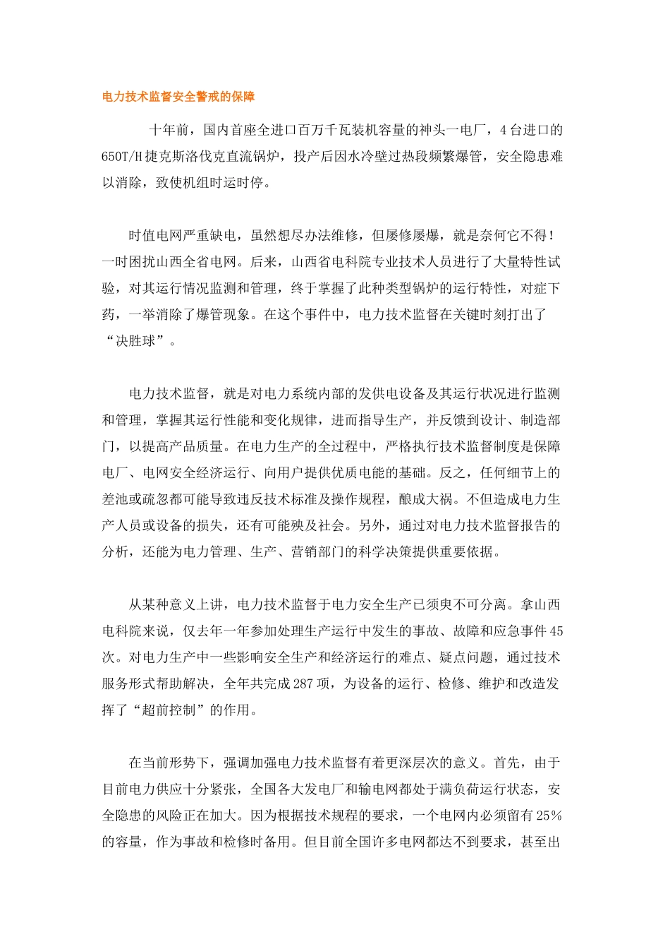 电力技术监督安全警戒的保障_第1页