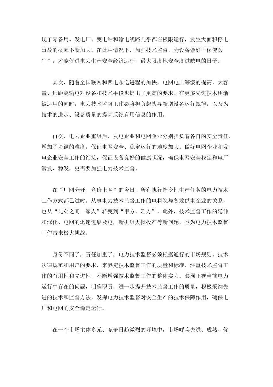 电力技术监督安全警戒的保障_第2页