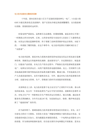电力技术监督安全警戒的保障