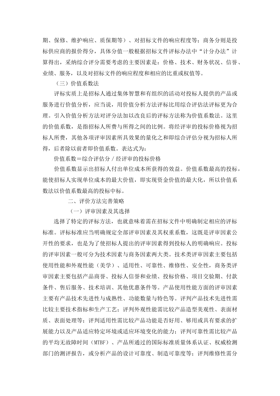 电力物资评价方法研究_第2页