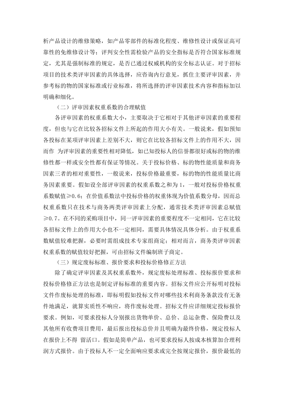 电力物资评价方法研究_第3页