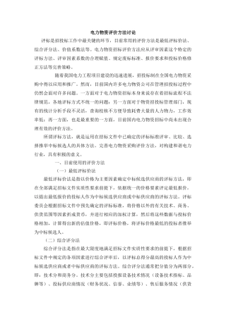 电力物资评价方法研究