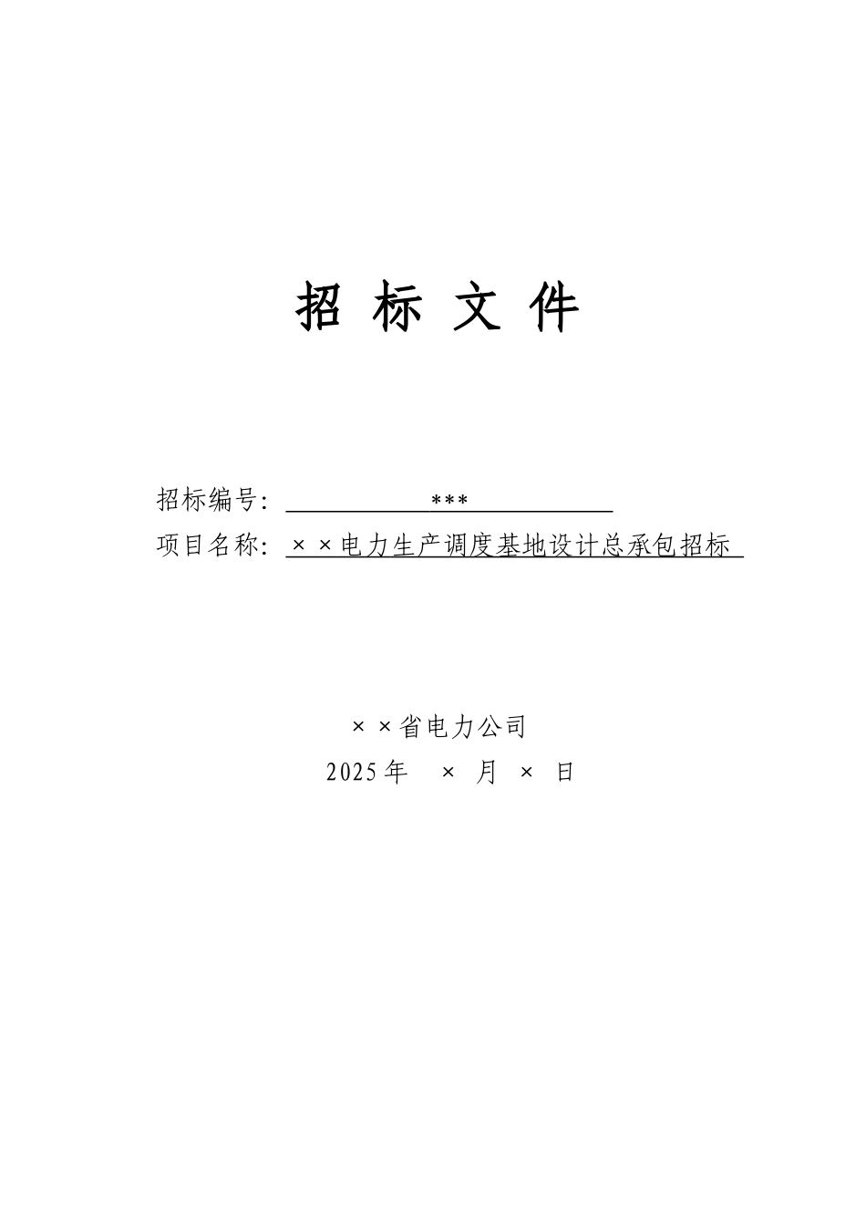 电力生产调度基地设计总承包招标文件_第1页