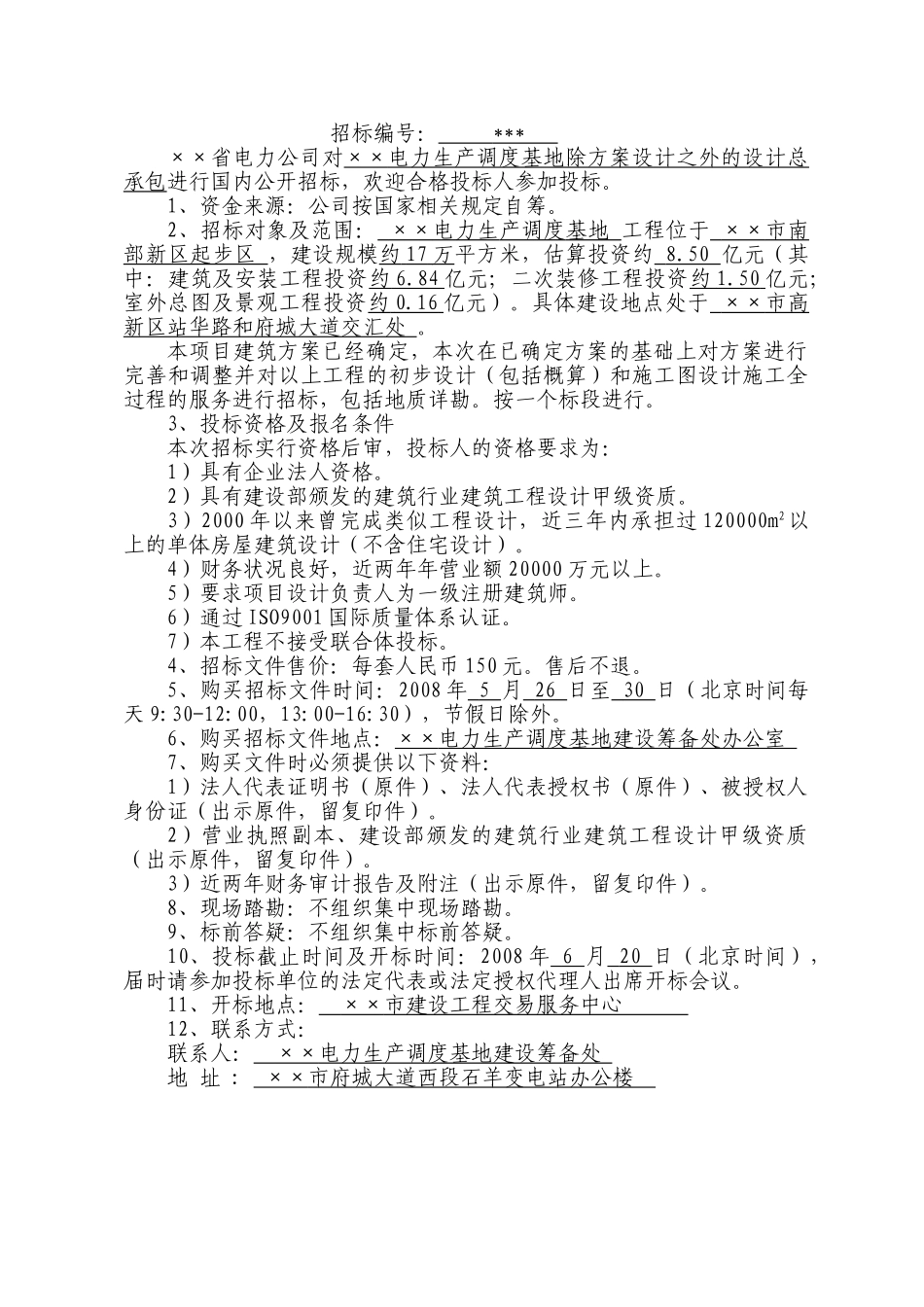 电力生产调度基地设计总承包招标文件_第3页