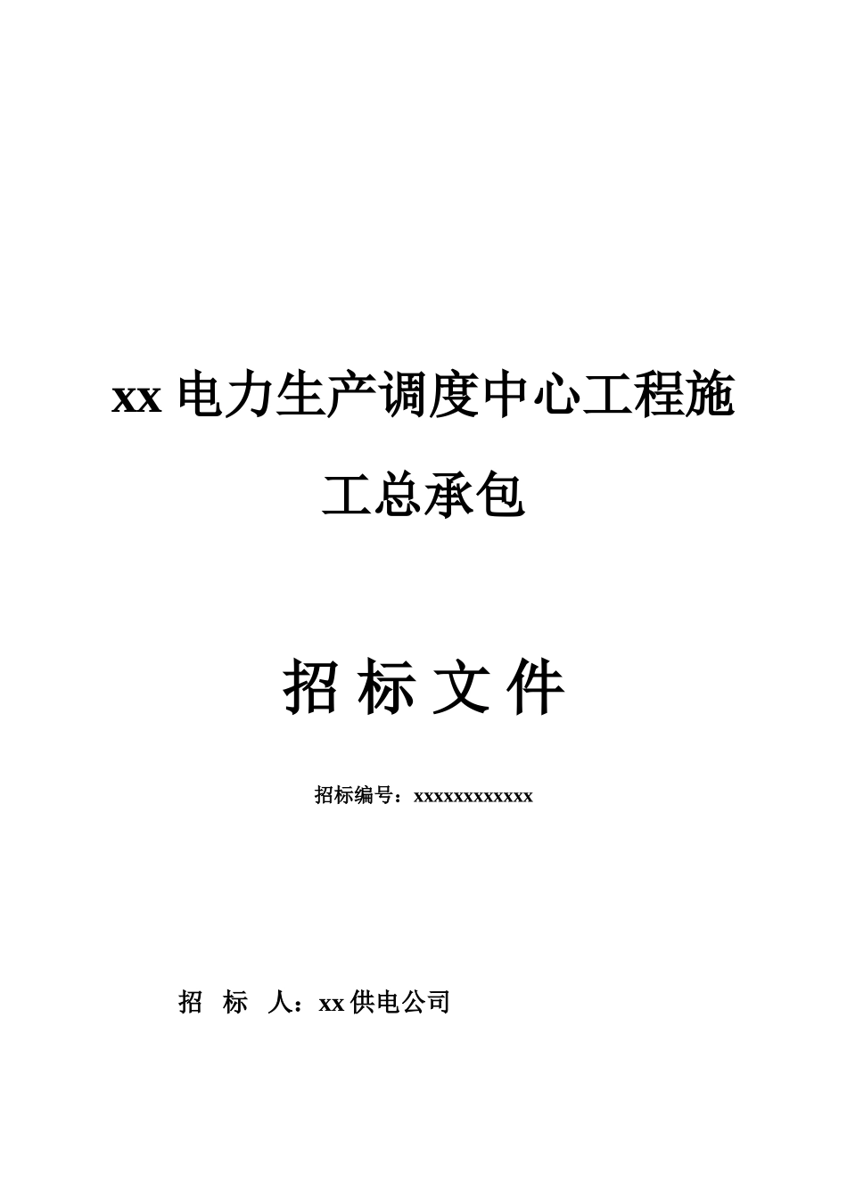 电力生产调度中心工程施工总承包招标文件_第1页