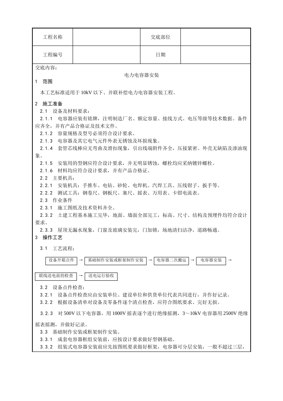 电力电容器安装工艺_第1页