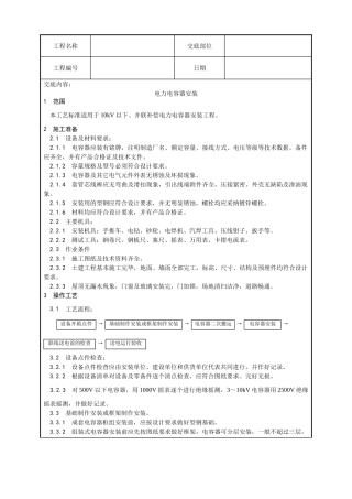 电力电容器安装工艺