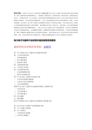 电力电子元器件市场投资前景分析报告