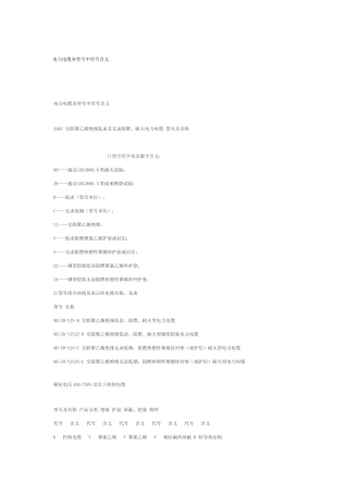 电力电缆各型号中符号含义