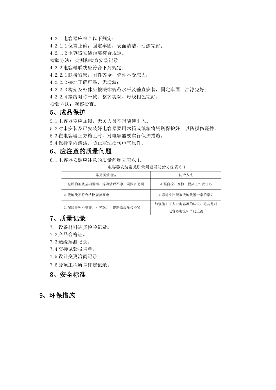 电力电容器安装质量管理_第3页