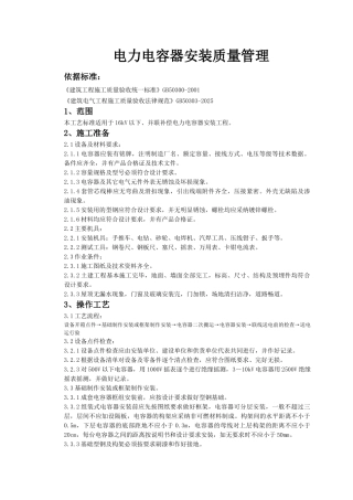 电力电容器安装质量管理