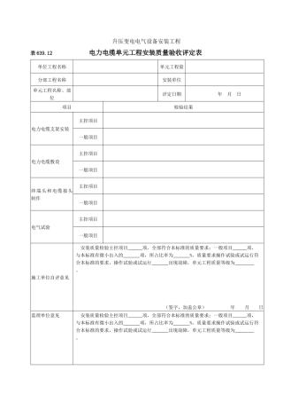 电力电缆安装单元工程安装质量验收评定表