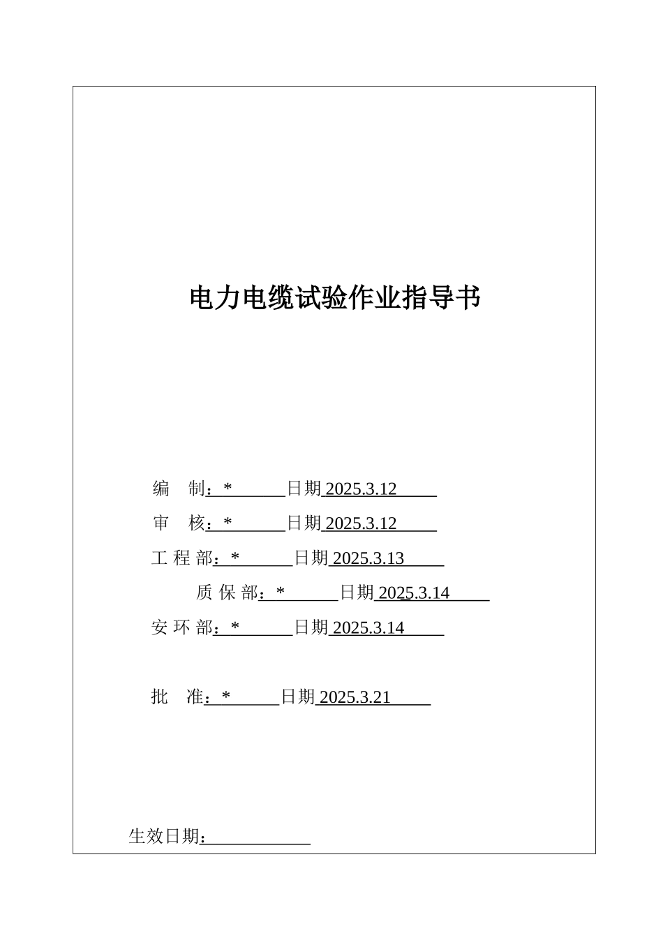 电力电缆试验作业指导书_第2页