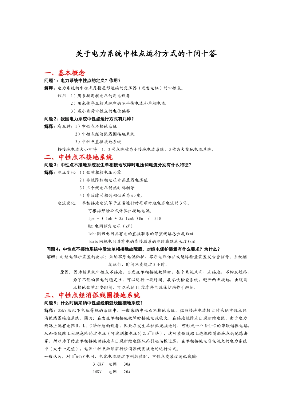 电力系统中性点运行方式_第1页