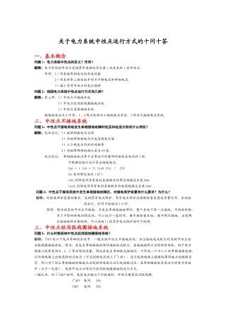 电力系统中性点运行方式