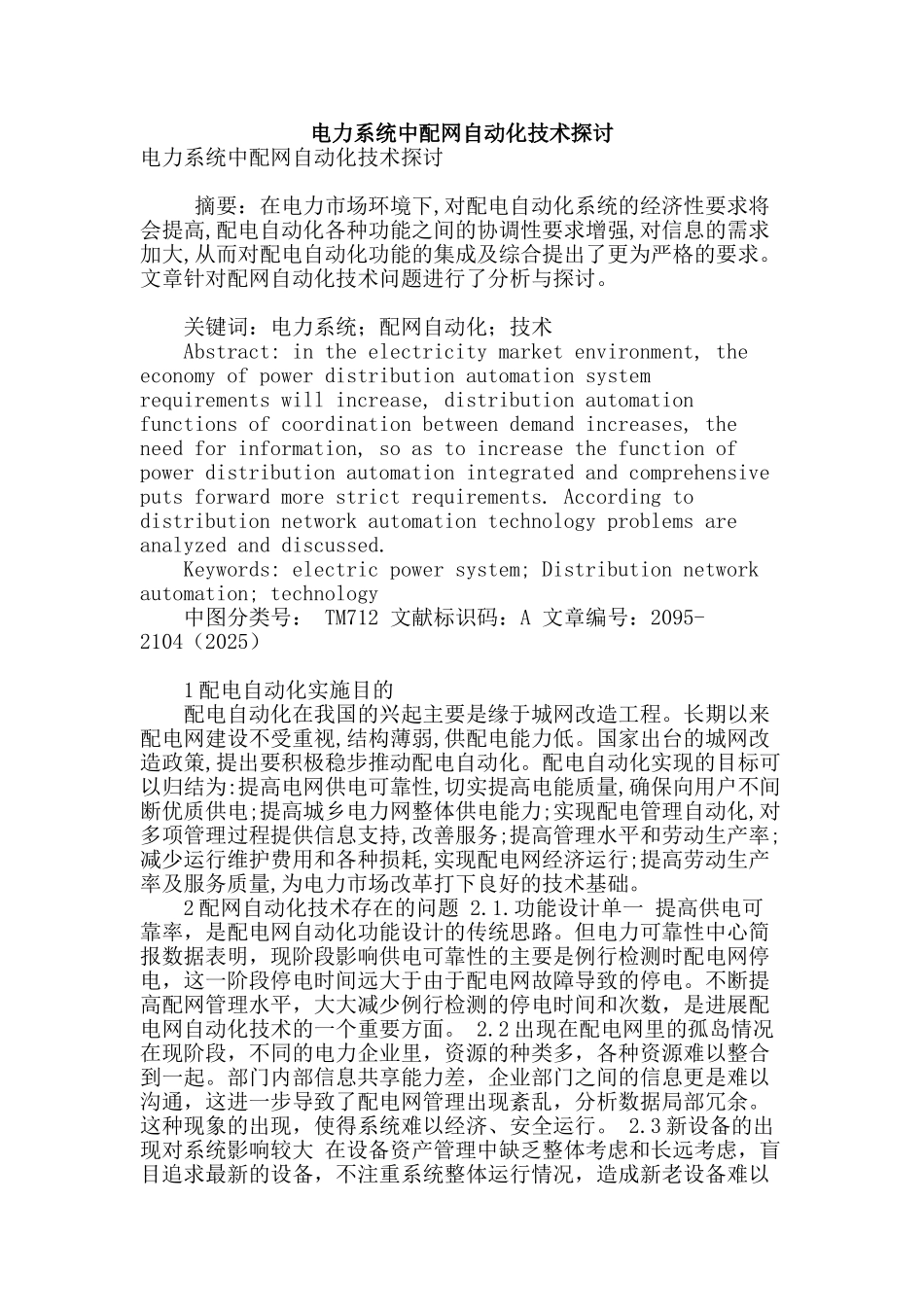 电力系统中配网自动化技术探讨_第1页