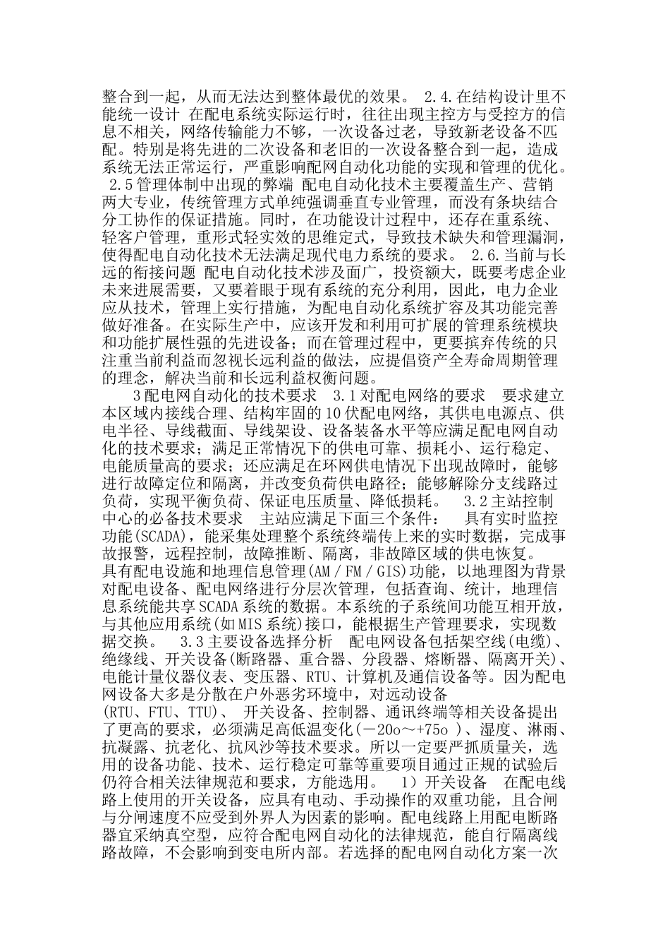 电力系统中配网自动化技术探讨_第2页