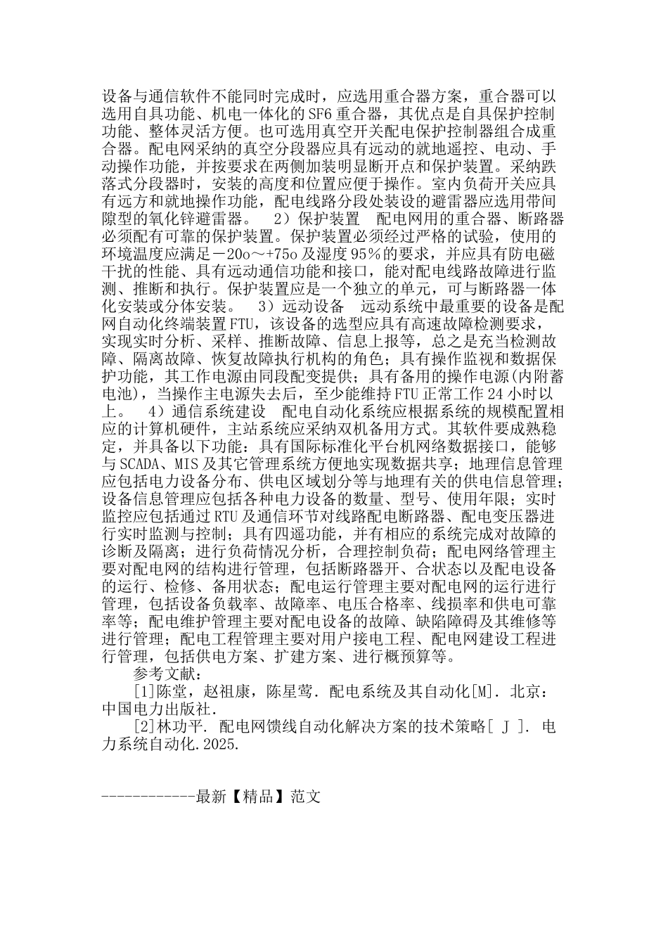 电力系统中配网自动化技术探讨_第3页