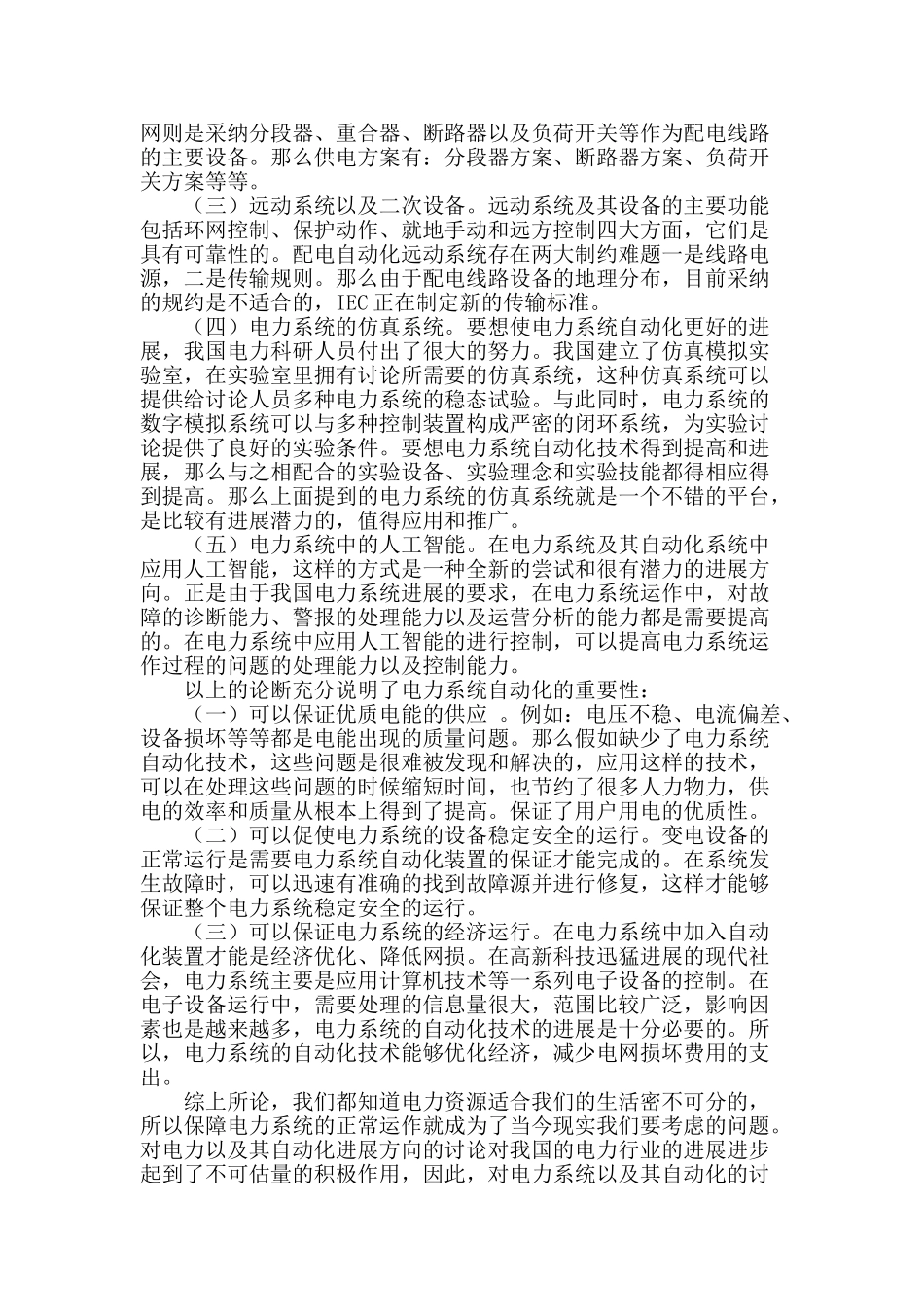 电力系统及其自动化的发展方向研究分析_第2页