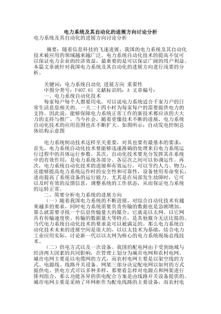 电力系统及其自动化的发展方向研究分析