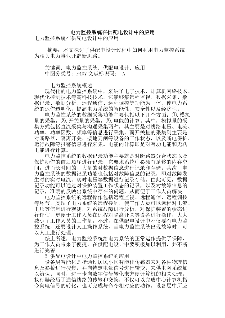 电力监控系统在供配电设计中的应用_第1页