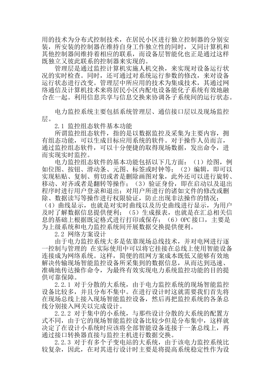 电力监控系统在供配电设计中的应用_第2页