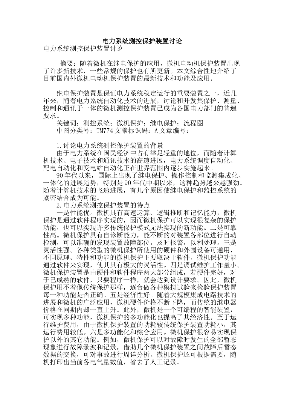 电力系统测控保护装置研究_第1页