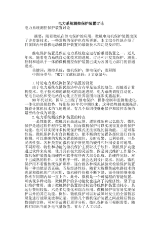 电力系统测控保护装置研究