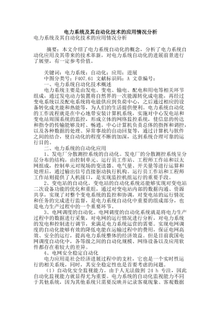 电力系统及其自动化技术的应用情况分析