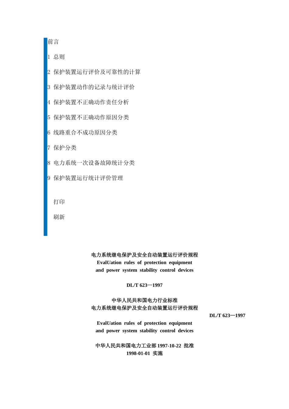 电力系统继电保护及安全自动装置运行评价规程_第1页