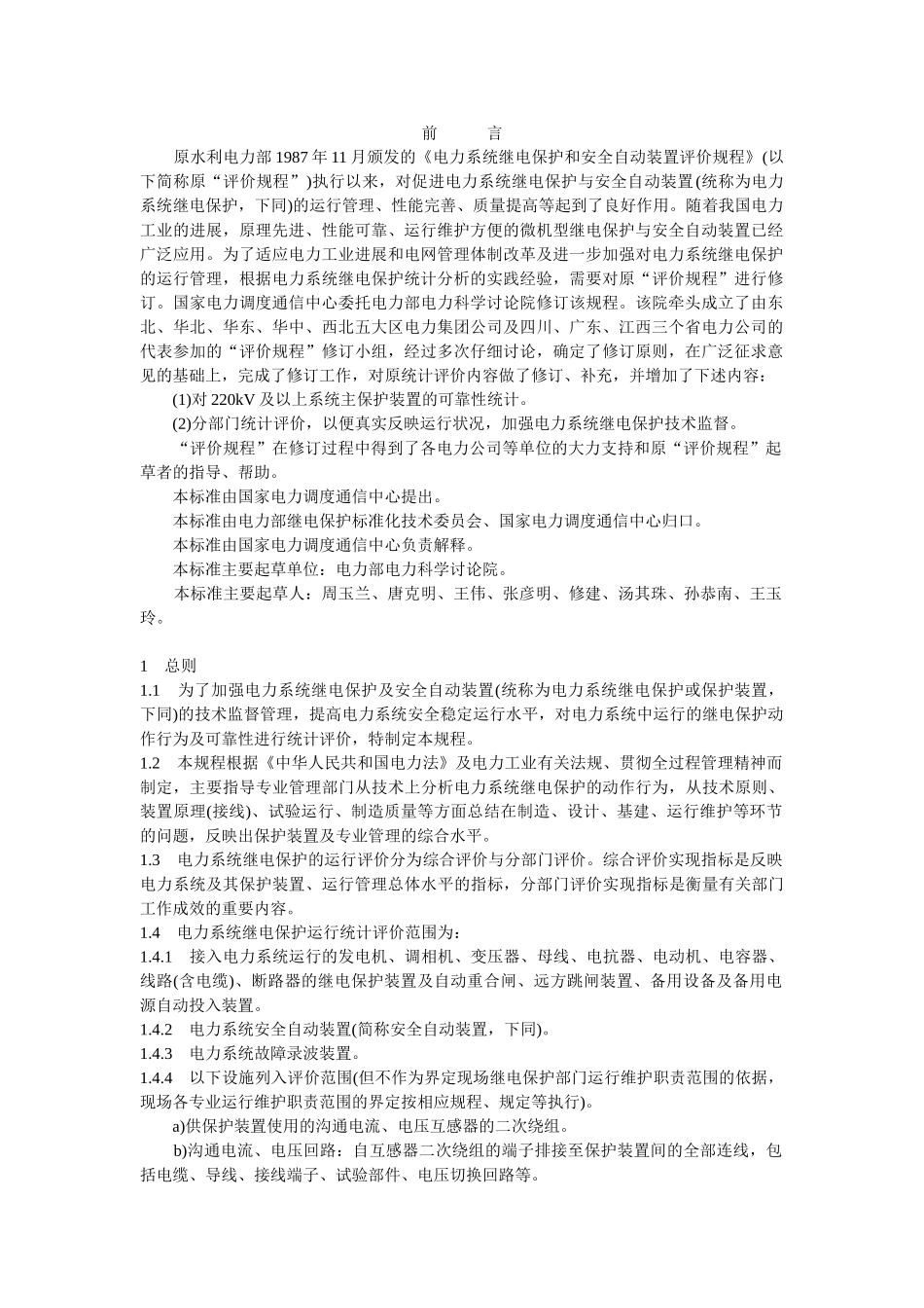 电力系统继电保护及安全自动装置运行评价规程_第2页