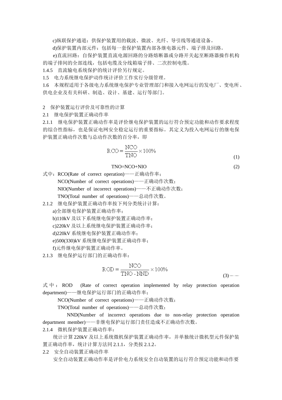 电力系统继电保护及安全自动装置运行评价规程_第3页