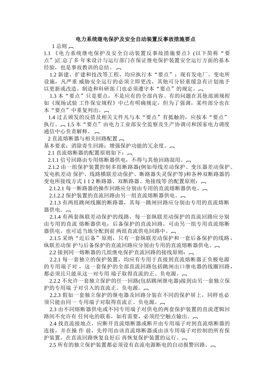 电力系统继电保护及安全自动装置反事故措施要点_第1页