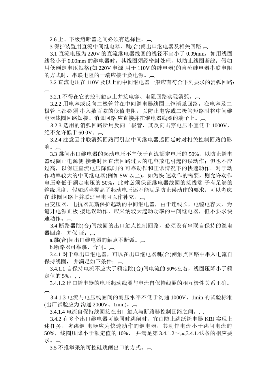 电力系统继电保护及安全自动装置反事故措施要点_第2页