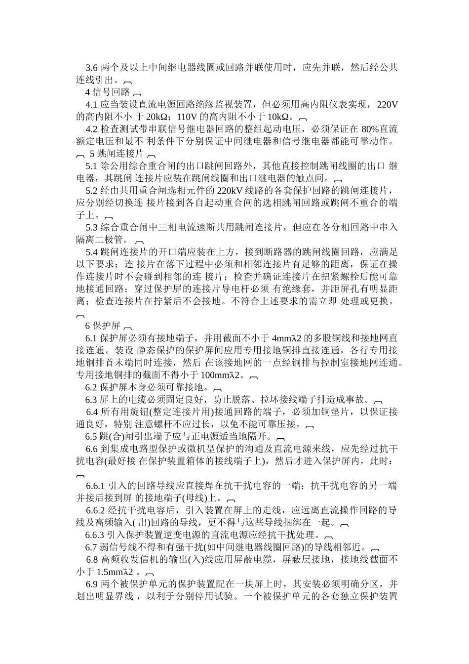 电力系统继电保护及安全自动装置反事故措施要点_第3页